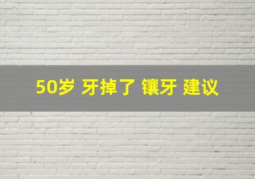 50岁 牙掉了 镶牙 建议